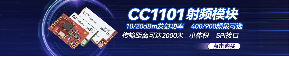 E07-M無(wú)線通信模塊