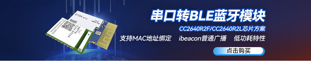 E104-BT51系列串口轉(zhuǎn)ble藍牙模塊