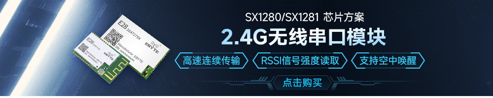 E28-T系列l(wèi)ora模塊