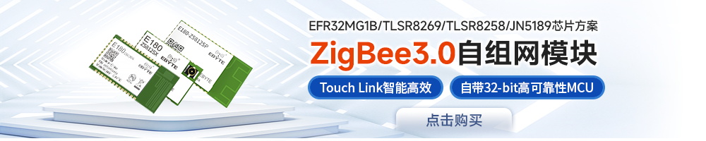 E180系列zigbee模塊
