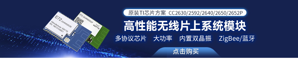E72系列zigbee藍(lán)牙模塊