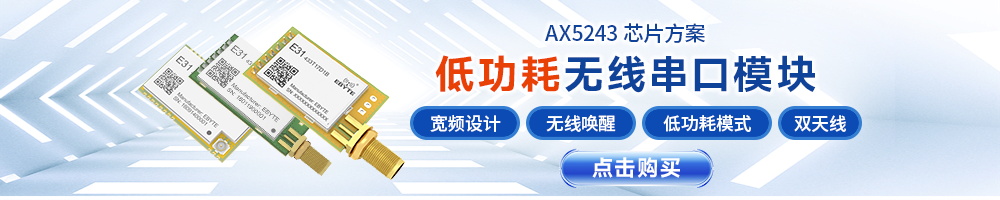 E31系列單片機窄帶傳輸無線模塊