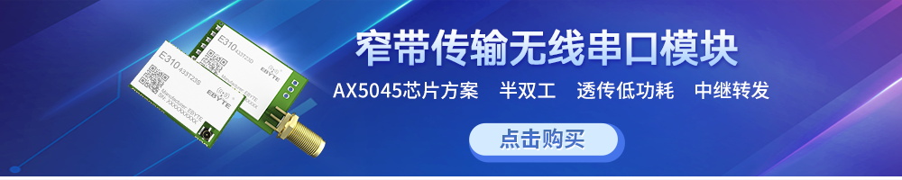 E310系列窄帶傳輸無線串口模塊