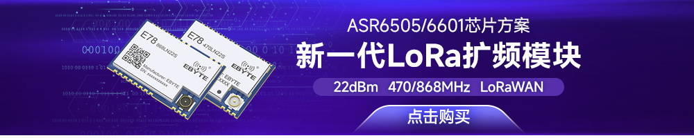 E78-LN系列無線射頻模塊