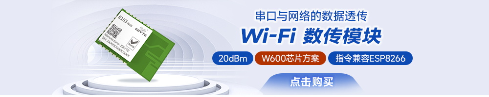 E103-W05無(wú)線數(shù)傳WiFi模塊