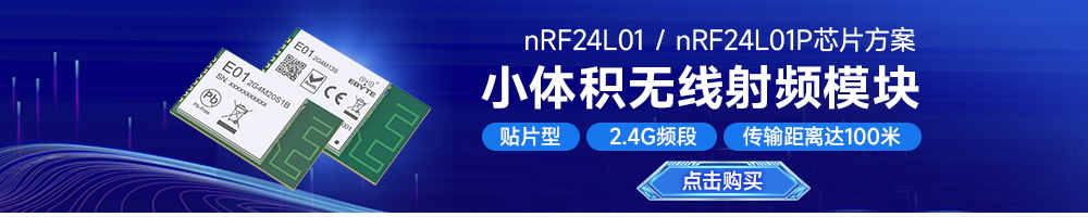 E01系列SPI射頻無線模塊
