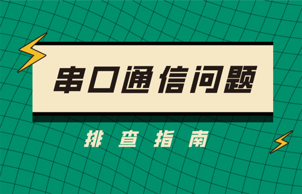串口通信問題整理 串口通信問題整理