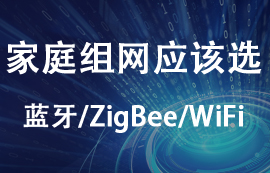 家庭組網(wǎng)應(yīng)該選擇zigbee模塊、藍(lán)牙模塊還是WiFi模塊？