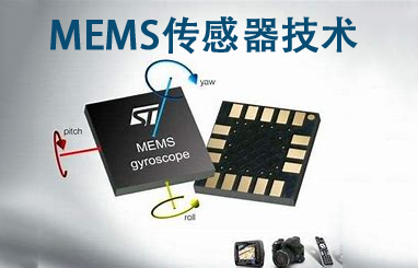 mems傳感器芯片 mems傳感器芯片