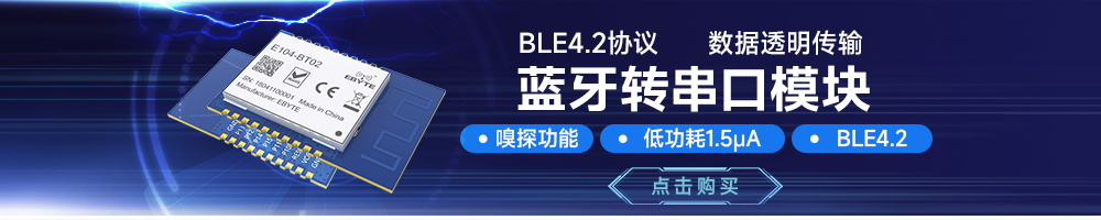E104-BT02藍牙轉串口模塊