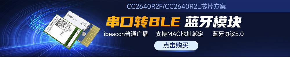 E104-BT51串口轉ble藍牙模塊