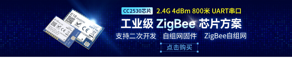 E18系列zigbee模塊自組網(wǎng)