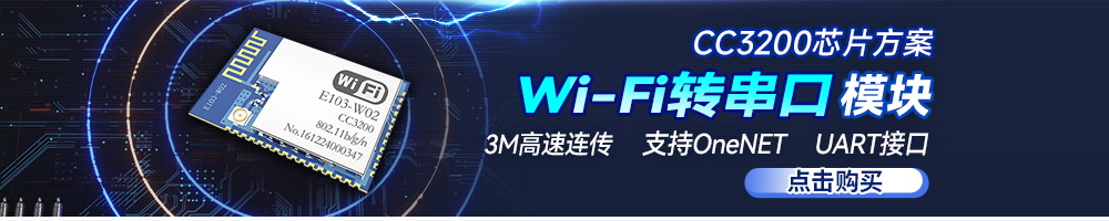 E103-W02轉(zhuǎn)串口WiFi模塊
