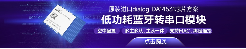 E104-BT52藍(lán)牙模塊