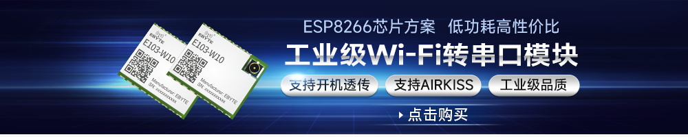 E103-W10工業(yè)級WiFi模塊