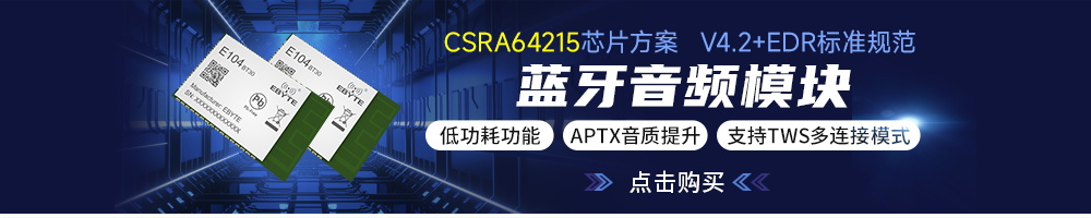 E104-BT30系列音頻藍牙模塊