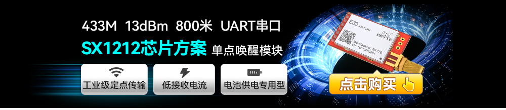 E33系列單點喚醒無線模塊