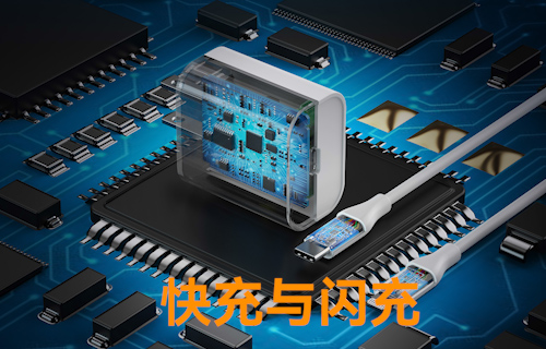 快充和閃充有何不同？雖一字之差，但本質(zhì)大有不同
