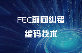 FEC前向糾錯 —— 漢明碼