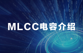 MLCC電容常見知識(shí)匯總