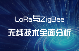 LoRa技術(shù)與ZigBee技術(shù)全面分析對比