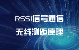 RSSI信號(hào)無(wú)線測(cè)距原理及測(cè)算方法簡(jiǎn)介
