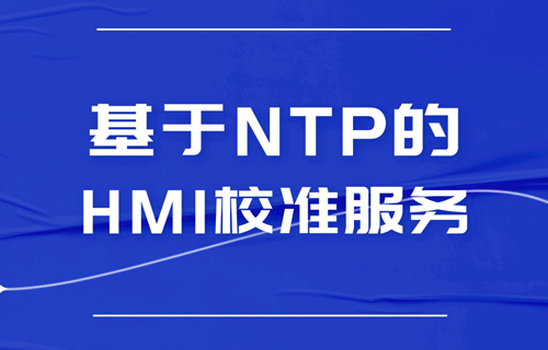 「詳解」基于NTP的HMI校準(zhǔn)服務(wù)