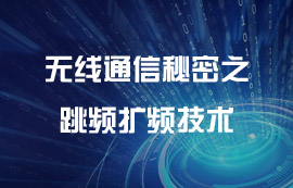 無線通信秘密之跳頻擴頻技術(shù)