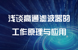 淺談高通濾波器的工作原理與應(yīng)用