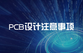 PCB Layout設(shè)計(jì)要點(diǎn)