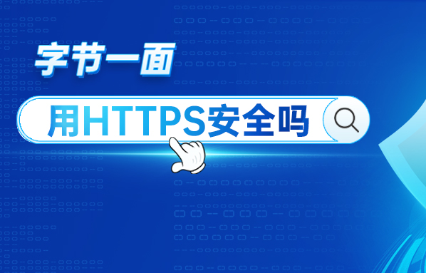 HTTPS如何保證數(shù)據(jù)安全性（一）