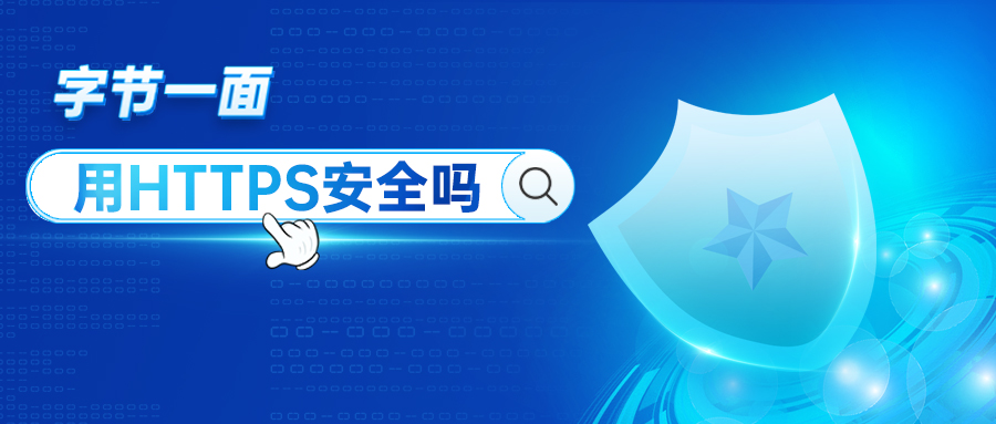 字節(jié)一面：用HTTPS數(shù)據(jù)就安全嗎？