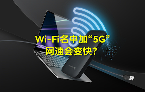 【科普視頻】WiFi無線網(wǎng)絡(luò)名中加“5G”，網(wǎng)速會(huì)變快？