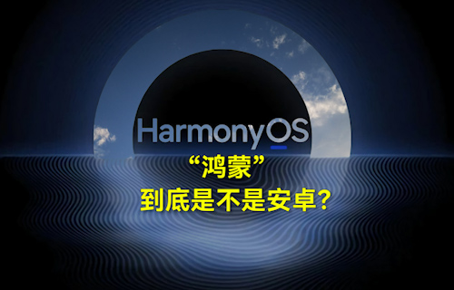 【科普視頻】“鴻蒙”到底是不是安卓？