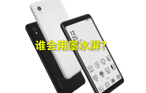 【科普視頻】手機市場誰會用墨水屏？