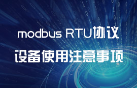 modbus RTU協(xié)議設(shè)備使用無線代替有線注意事項