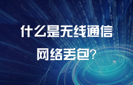 什么是無(wú)線通信網(wǎng)絡(luò)丟包？
