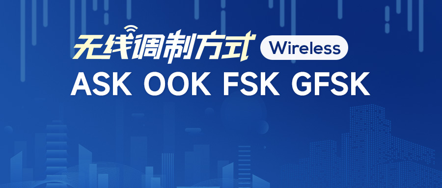 常見無線調(diào)制方式 常見無線調(diào)制方式
