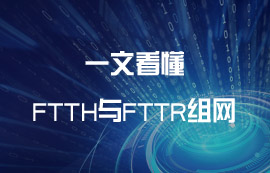 什么是FTTH與FTTR組網？有什么區(qū)別？