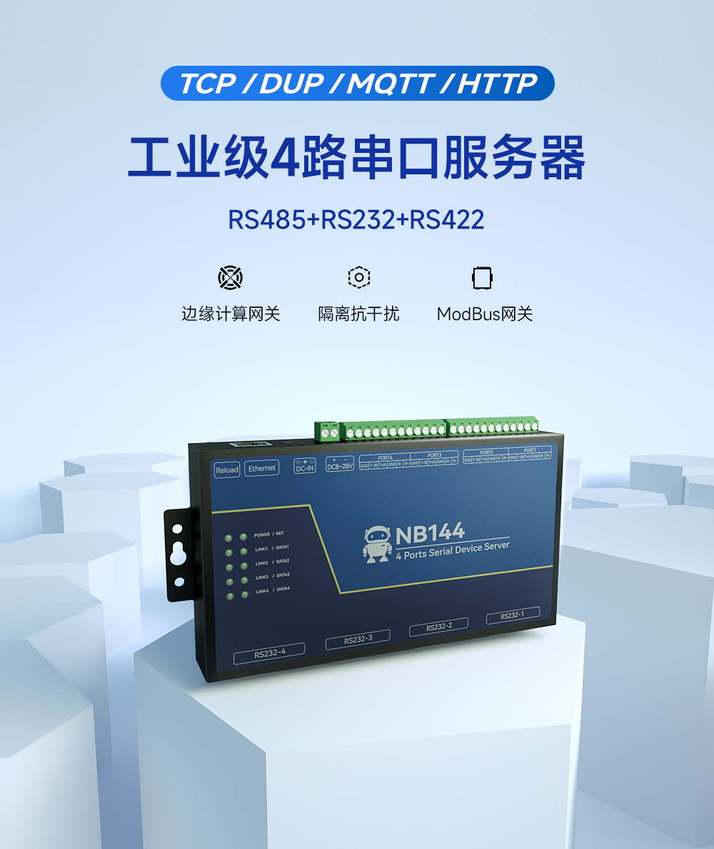 1工業(yè)級4路串口服務(wù)器