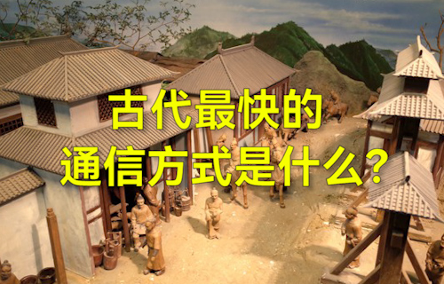 【科普視頻】古代最快的通信方式是什么？