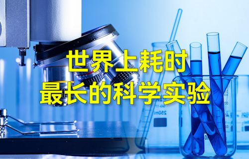 【科普視頻】世界上耗時(shí)最長的科學(xué)實(shí)驗(yàn)