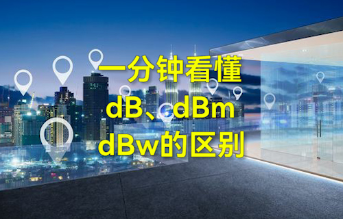 【科普視頻】一分鐘看懂dB、dBm、dBw的區(qū)別