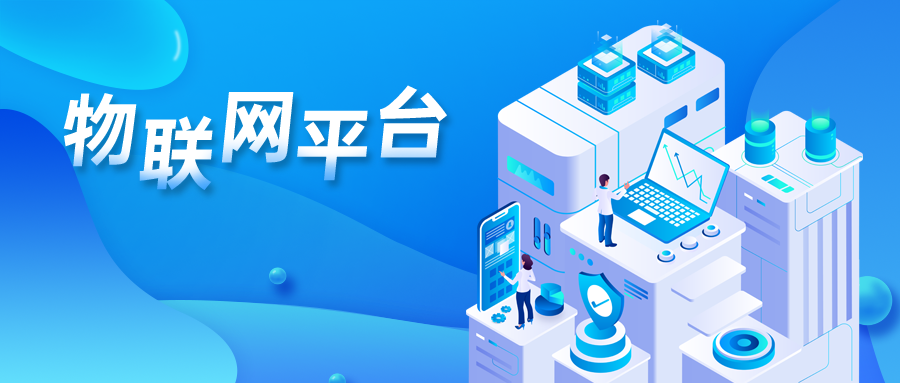 物聯(lián)網(wǎng)平臺 物聯(lián)網(wǎng)平臺