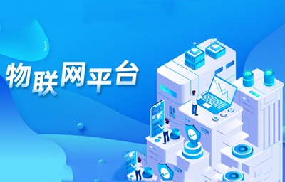 物聯(lián)網(wǎng)平臺(tái)數(shù)據(jù)原理及發(fā)展介紹