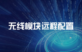 無(wú)線模塊遠(yuǎn)程配置到底如何實(shí)現(xiàn)？