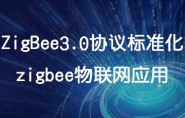 ZigBee3.0協(xié)議詳解及zigbee模塊物聯(lián)網(wǎng)應(yīng)用