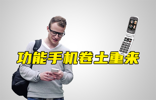 【科普視頻】功能手機卷土重來