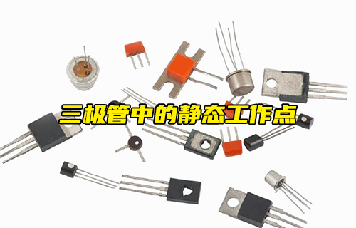 【科普視頻】詳解三極管中的靜態(tài)工作點