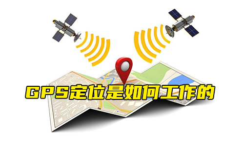 【科普視頻】GPS定位是如何工作的？